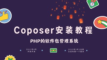 Win10系统下安装Composer步骤，安装教学，基础教程