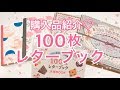 購入品紹介♡100枚レターブック