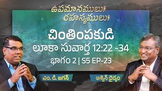 Do not worry | Luke 12:22-34 | Part 2 | Secrets of the Parables | S5 EP-22 | Subhavaartha TV