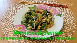Японский омлет со шпинатом и крабовыми палочками. Japanese omelette with spinach and crab sticks. Японский омлет со шпинатом и крабовыми палочками. Japanese omelette with spinach and crab sticks.