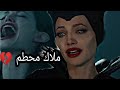 ملاك ـ محطم 🎵 اغنيه ـ اجنبيه ـ  💔Broken Angel... على فلم [MalefIcent] مترجم