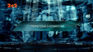 Перегони з кліматом - Загублений світ. 3 сезон. 6 випуск