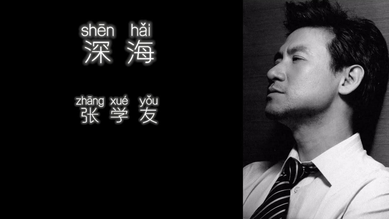 《深海》 张学友 【高音质歌词版】 《深海》 张学友 【高音质歌词版】