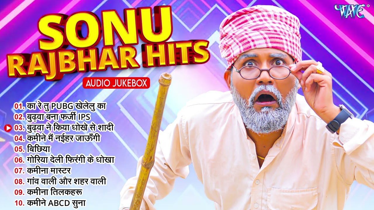#Sonu Rajbhar Firingi Budhava Nonstop Bhojpuri Comedy Hits Song - Jukebox - फिरंगी बुढ़वा Funny Song