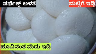 How To Make Idli | Cotton Soft Idli | Mallige Idli Recipe | Idli Batter Recipe | Amazing Idli Tips screenshot 4