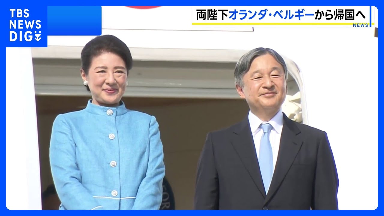 【速報】天皇皇后両陛下　ベルギーを出発　2週間のオランダ・ベルギー公式訪問終え｜TBS NEWS DIG