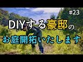 【豪邸をDIY】敷地がどこまでか分からない広大なお庭を開拓いたします！｜DIY素人ママが豪邸DIYに挑戦