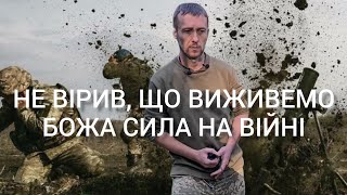 Бог вивів нас з ями смерті. Свідчення воїна. Боже чудо на війні