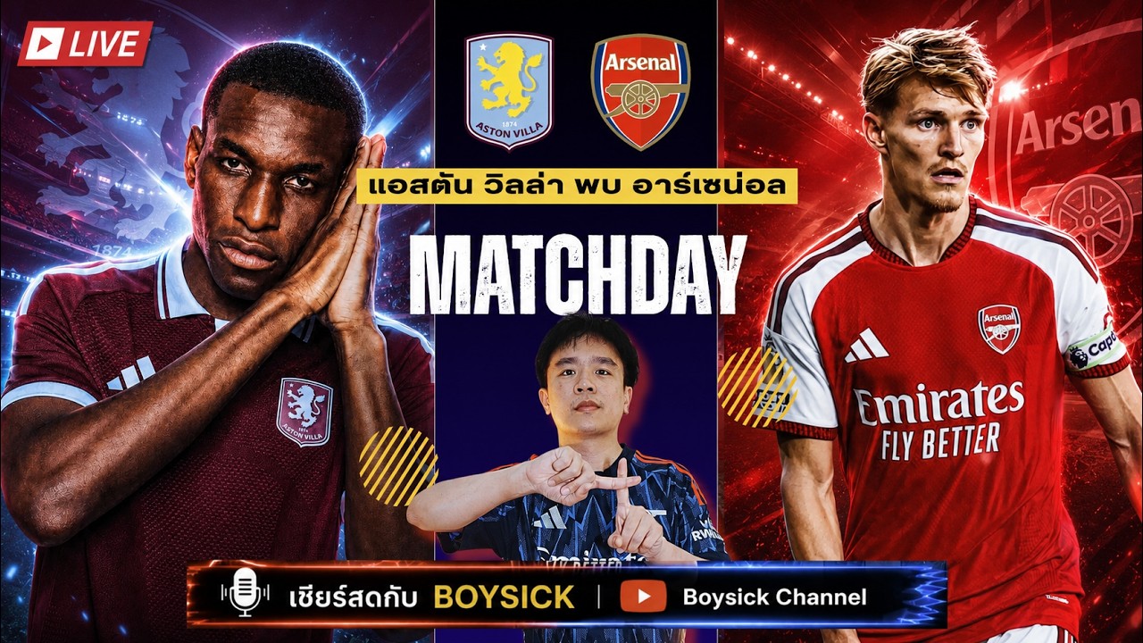 LIVE เชียร์สด : แอสตัน วิลล่า พบ อาร์เซน่อล | เชียร์ปืนใหญ่นัดที่สอง บุกเยือนวิลล่าของอูไน เอเมรี่ 2026-09-01 04:00