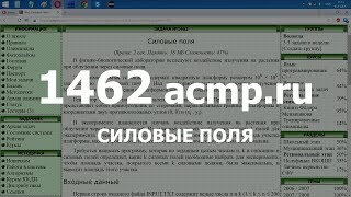 Разбор задачи 1462 acmp.ru Силовые поля. Решение на C++
