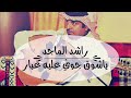 ياشوق جوي عليه غبار راشد الماجد yashoog rashed almajed