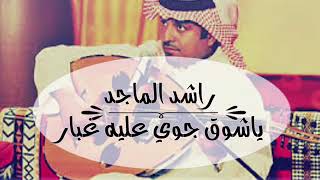 ياشوق جوي عليه غبار راشد الماجد yashoog rashed almajed