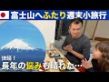 長年の悩みも晴れた…富士山ふたり旅。