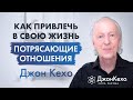 ❓ Джон Кехо: Что делать если у меня навязчивая идея найти спутника жизни и создать семью?