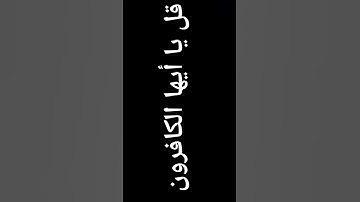 #سورة_الكافرون بصوت روعة وهادئ #ارح_قلبك #قرآن