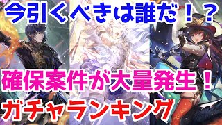 【ロマサガRS】確保案件多数！？今引くべきガチャランキング【ロマサガ リユニバース】【ロマンシングサガ リユニバース】