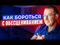 Для чего нас пытаются обесценить? Как бороться с обесцениванием?