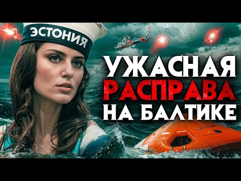 Видео: Кровавый ужас на Балтике. “Куда бы я ни посмотрел, везде были тела”