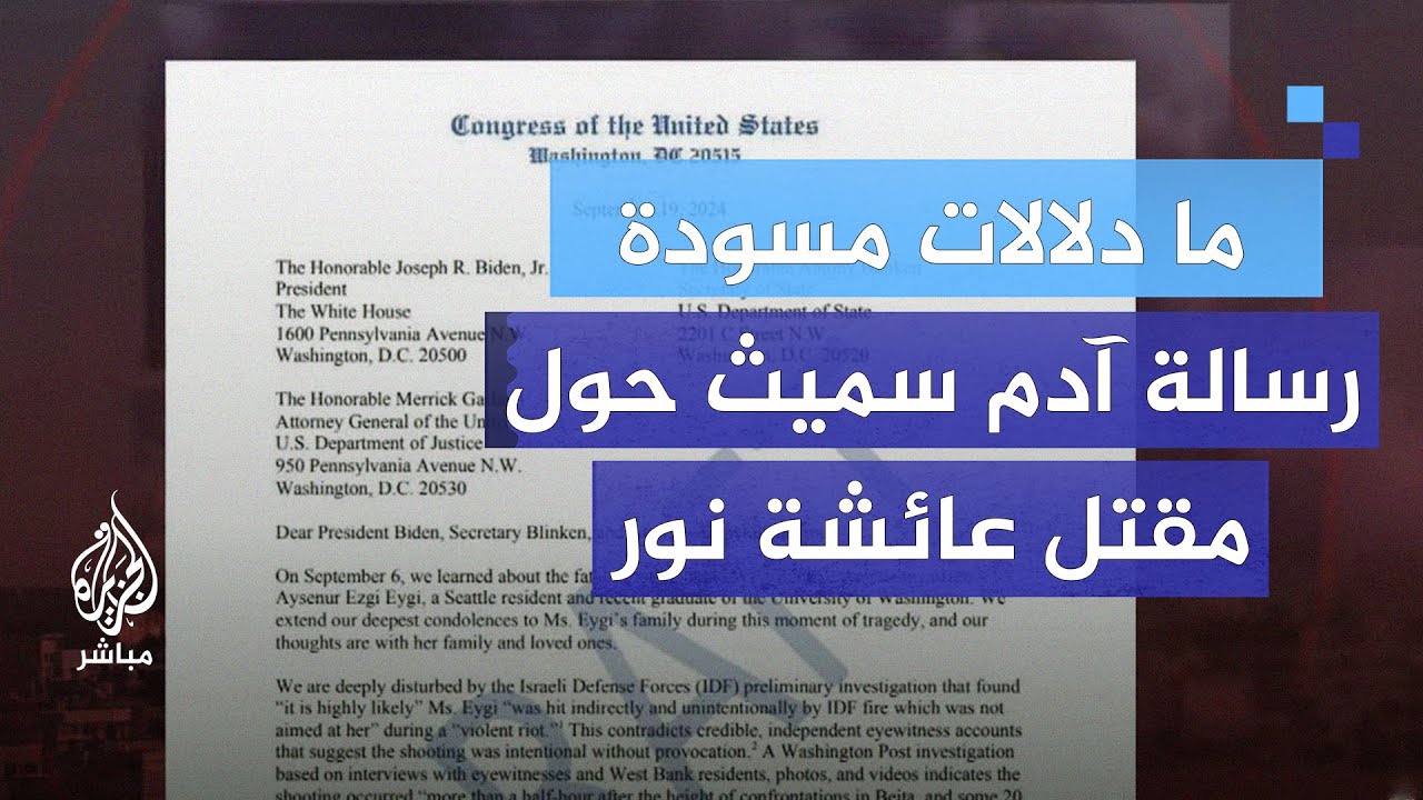مسودة رسالة آدم سميث.. طلب تحقيق مستقل في مـقـتـل الناشطة عائشة نور