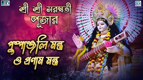 মা সরস্বতী পুষ্পাঞ্জলি মন্ত্র ও প্রণাম মন্ত্র | MAA SARASWATI PUSHPANJALI MANTRA O PRANAM MANTRA