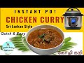 Instant Pot Chicken Curry | Sri Lankan Chicken Curry recipe| கோழி கறி|Beginners chicken curry recipe