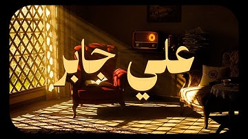 تلاوة الشيخ علي جابر... صوت يوقظ القلوب ويحيي الإيمان