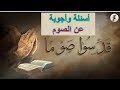 أسئلة وأجوبة عن الصوم فى الكتاب المقدس