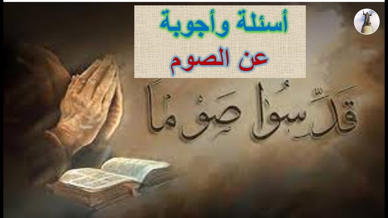 أسئلة وأجوبة عن الصوم فى الكتاب المقدس