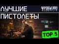 Лучшие пистолеты в Escape from Tarkov, ТОП 5!