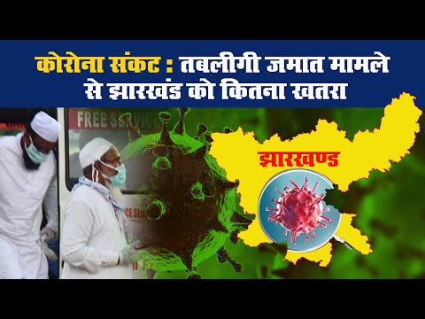 कोरोना संकट: तबलीगी जमात मामले से झारखंड को कितना खतरा II CoronaVirus  II Tablighi Jamaat Jharkhand