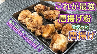 唐揚げ粉 Youtube