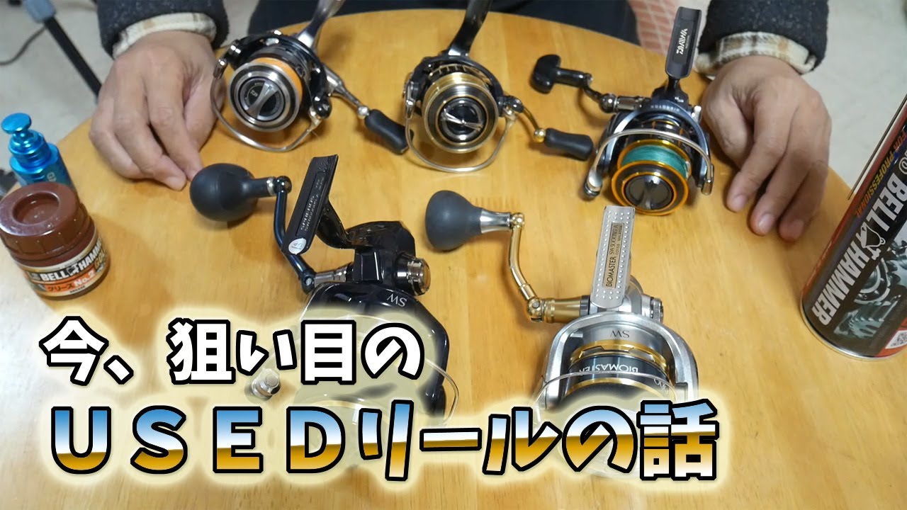 中古リール　値段交渉可 中古なら、1万円足らずで中級機まで買えます。（中古リールのお話