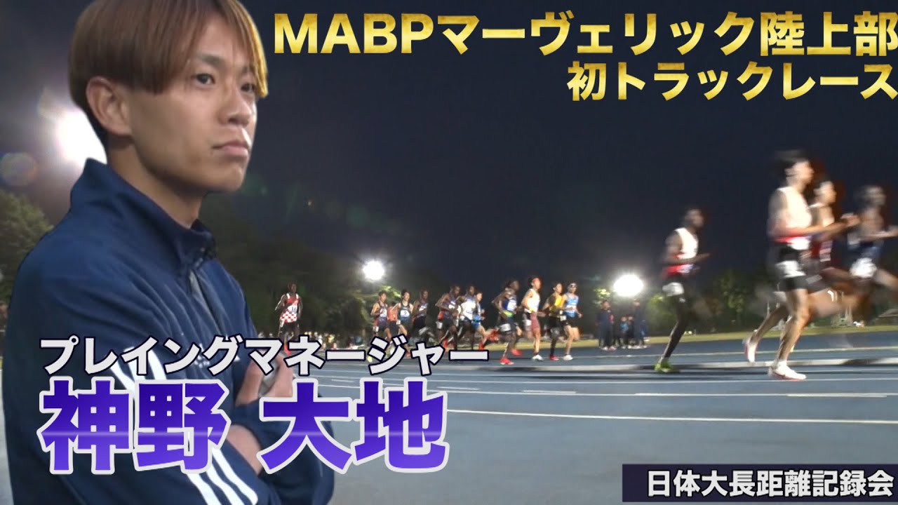 【ニューイヤー駅伝への挑戦】MABPマーヴェリック陸上部がトラックレース初陣！【日体大長距離記録会】