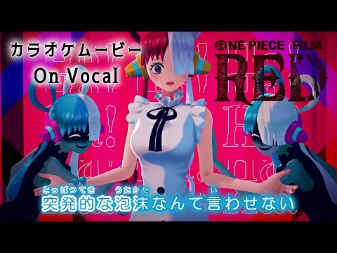 【カラオケOn Vocal】 ウタカタララバイ / Ado (ウタ from ONE PIECE FILM RED)【MV】
