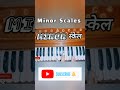 #scales #minor #harmonium #piano