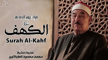 سورة الكهف   الشيخ محمد محمود الطبلاوي تلاوة مريحة للقلب  مجود   جودة عالية