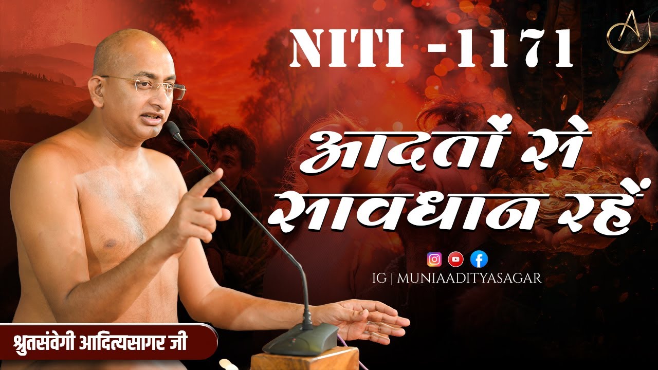 आदतों से सावधान रहें | 30 jan 2026 | niti 1171 | Motivation | aaditya sagar ji | niti ||