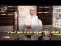 رابط الحلقة 5 طفولة الزهراء عليها السلام برنامج أبو الح س ن ي ن رمضان ٢٠٢٦ قناة النهار 