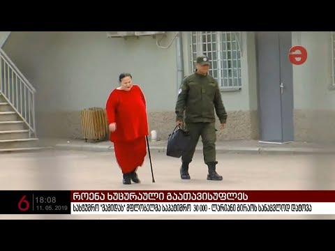 როენა ხუცურაული გაათავისუფლეს