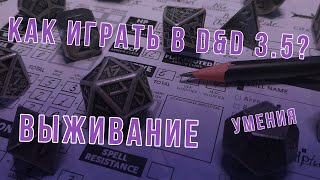 DnD 3.5 КАК ИГРАТЬ? УМЕНИЯ | Выживание (Survival)