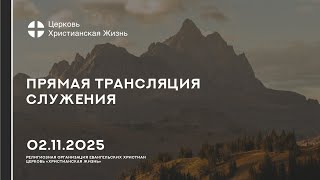 02.11.2025 Прямая трансляция служения Церкви «ХРИСТИАНСКАЯ ЖИЗНЬ»