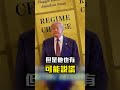川普不信習近平「全面戰備造飛彈」劍指中國？！助台灣設計作戰系統「強化第一島鏈」防衛心頭肉！？@ebcCTime #shorts