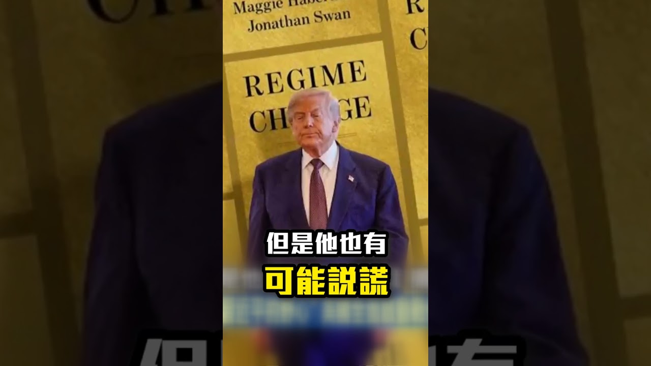 川普不信習近平「全面戰備造飛彈」劍指中國？！助台灣設計作戰系統「強化第一島鏈」防衛心頭肉！？@ebcCTime #shorts