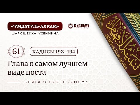 61. 📘 Глава о самом лучшем виде поста. Хадисы 192-194. Умдатуль-ахкам. Шарх шейха Усеймина