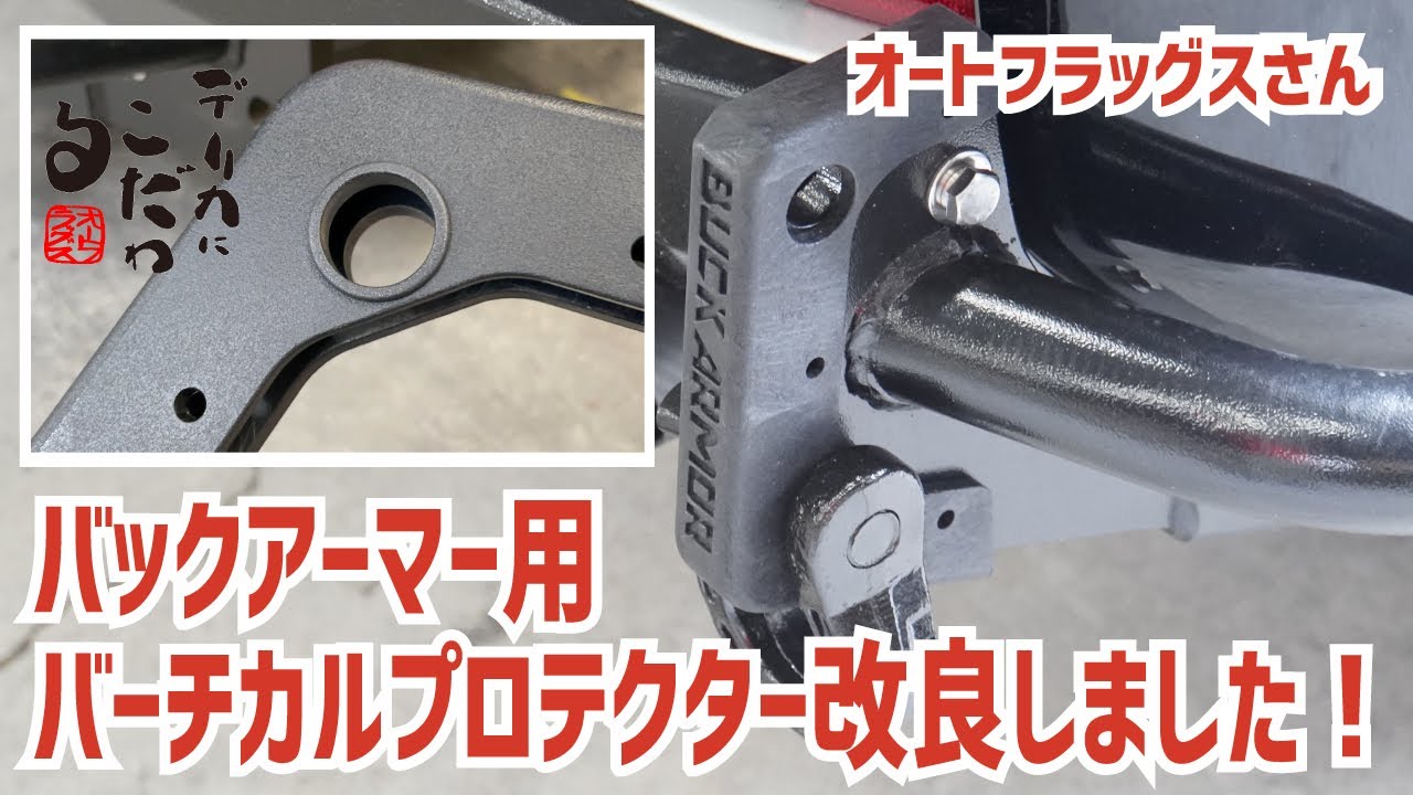 デリカD5用バックアーマーのオプションパーツ改良【オートフラッグス新 