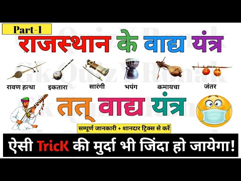 राजस्थान के तत् वाद्य यंत्र शानदार Tricks से याद करें (Part-1) | Rajasthan ke Vadya Yantra Trick