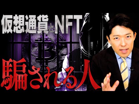 【仮想通貨とNFTで騙される人①】新時代の詐欺に引っかからないために知っておくべき3種の手口