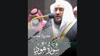 ﴿وَقالَ اركَبوا فيها بِسمِ اللَّهِ مَجراها وَمُرساها﴾ من سورة هود للشيخ بندر بليله 🤍..