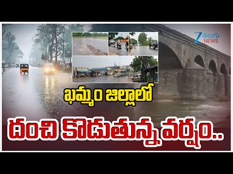 Heavy Rain In Khammam District | ఖమ్మం జిల్లాలో దంచి కొడుతున్న వర్షం..| Zee Telugu News - ZEE24TELUGUNEWS
