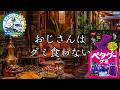 おじさんはグミ食わない【ライフバンクラジオ】